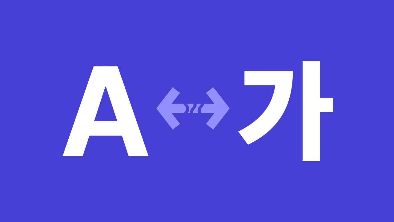 A, 가, and a double-sided arrow in the middle of image. Between each end of the arrow, there are 3 jiggly lines that blend in the background.